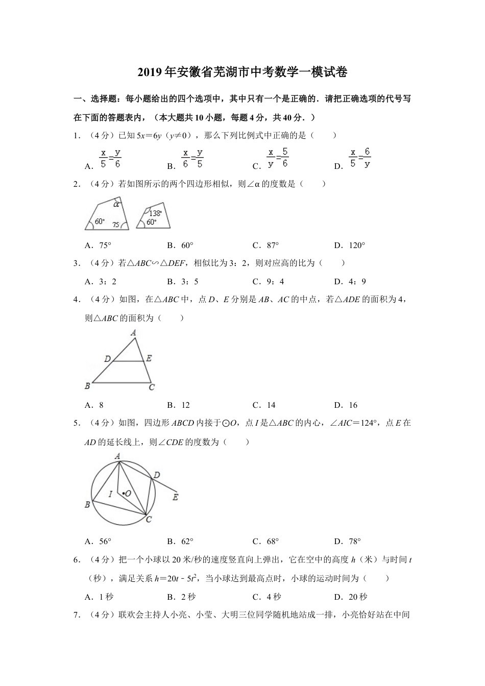 历年真题：2019年安徽省芜湖市中考数学一模试卷.docx_第1页