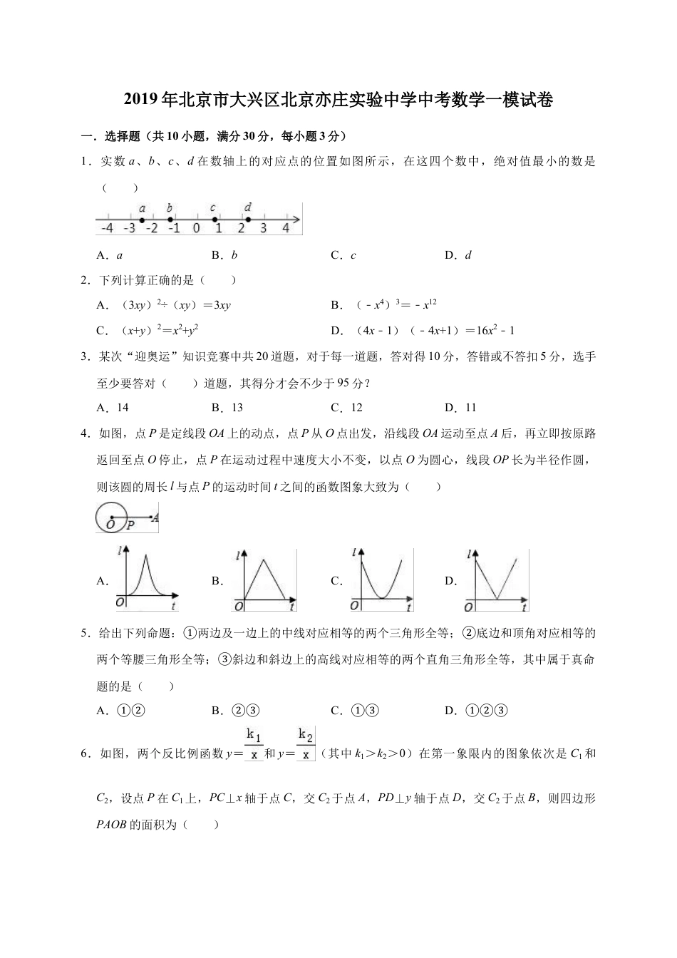 历年真题：2019年北京市大兴区北京亦庄中考数学一模试卷（含答案解析）.docx_第1页