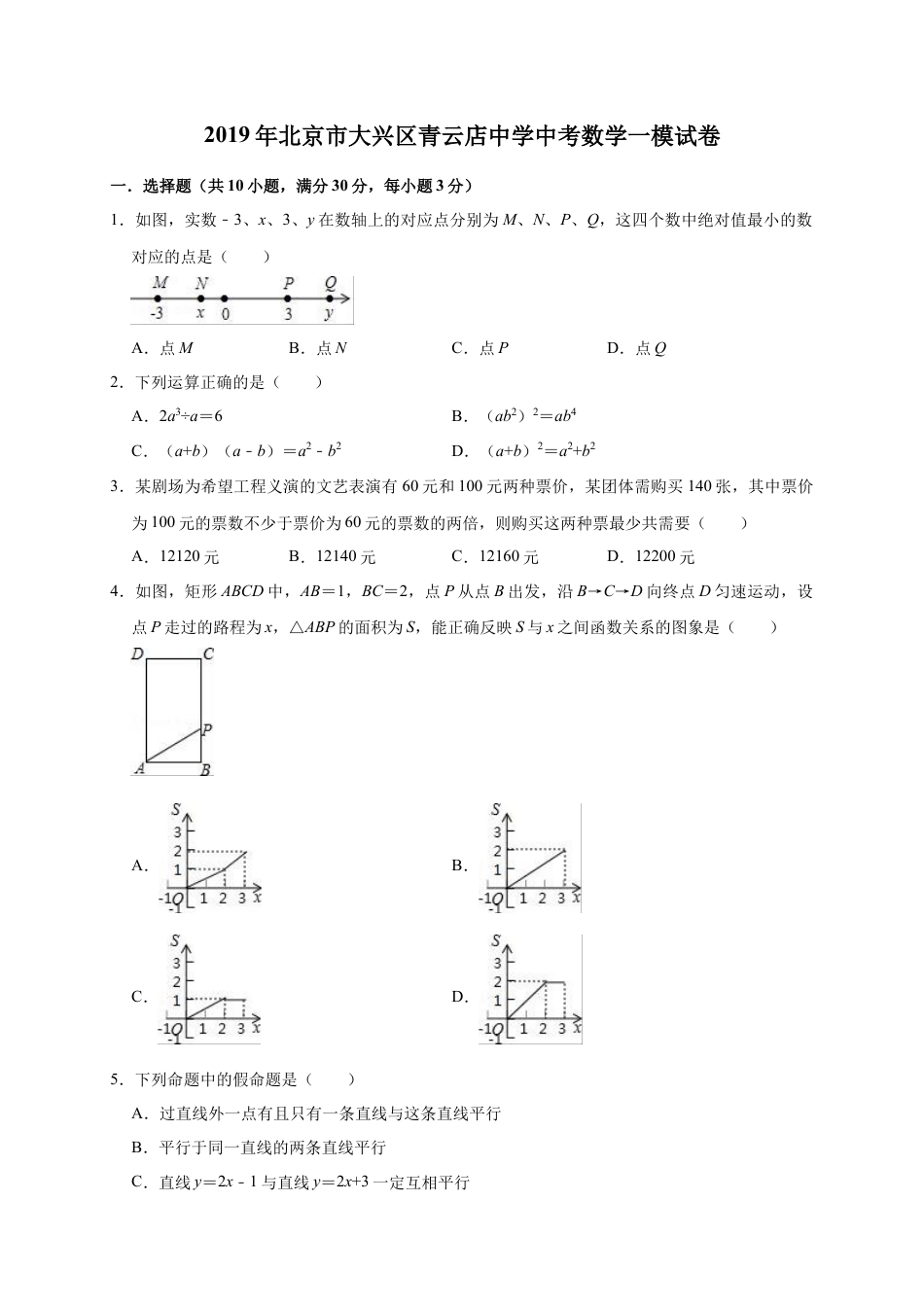 历年真题：2019年北京市大兴区青云中考数学一模试卷（含答案解析）.docx_第1页