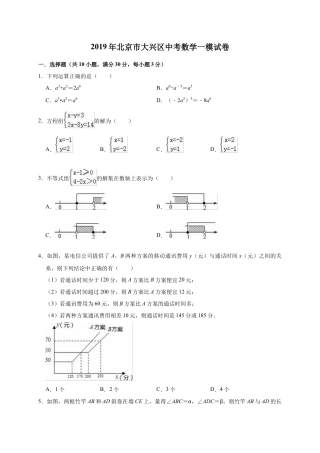 历年真题：2019年北京市大兴区中考数学一模试卷（含答案解析）.docx