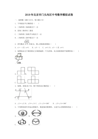 历年真题：2019年北京市门头沟区中考数学模拟试卷（含答案解析）.docx