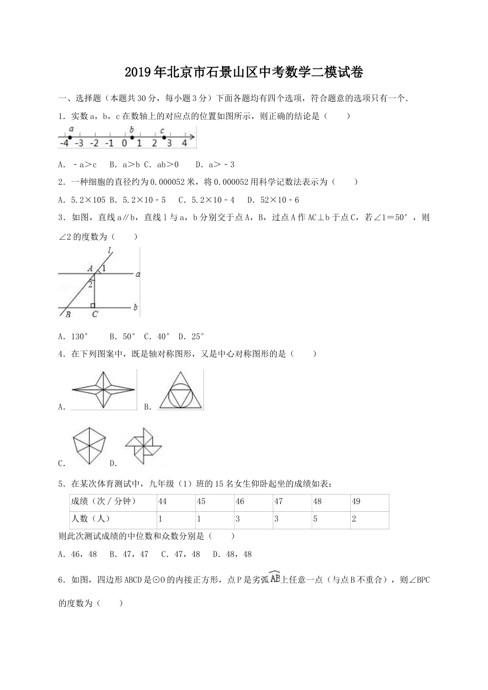 历年真题：2019年北京市石景山区中考数学二模试卷（含答案解析）.docx_第1页