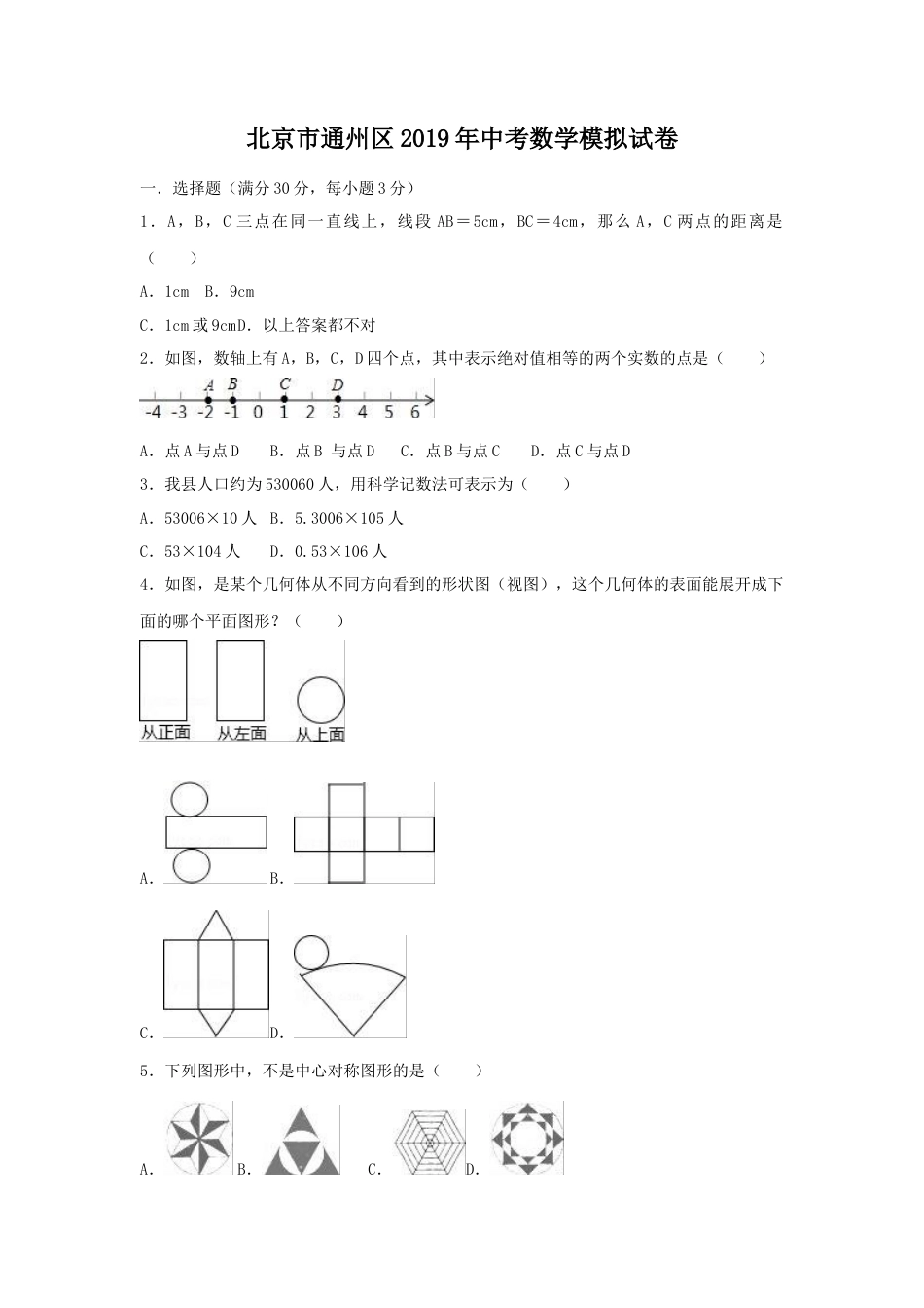 历年真题：2019年北京市市通州区中考数学模拟试卷（含答案）.docx_第1页