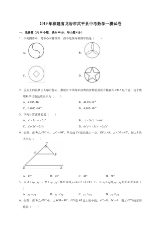 历年真题：2019年福建省龙岩市武平县中考数学一模试卷（含答案解析）.docx