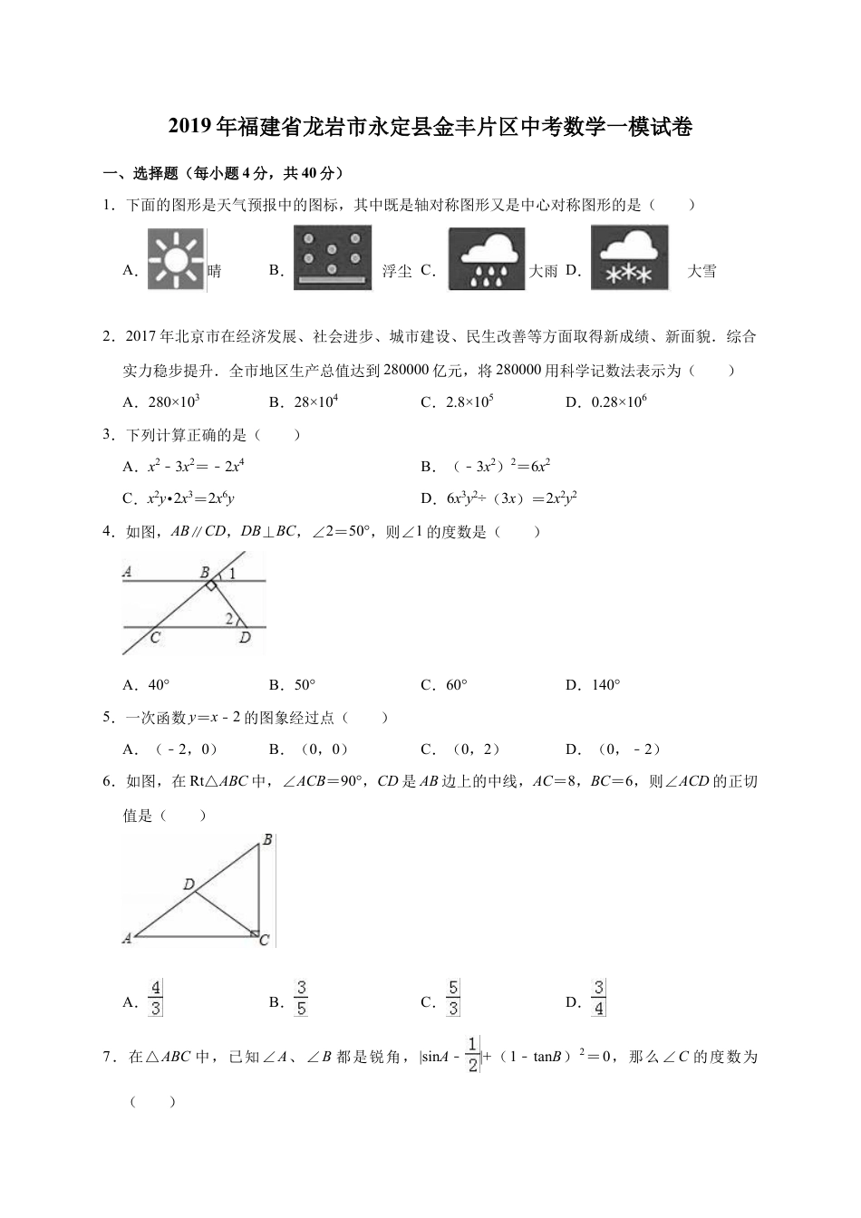 历年真题：2019年福建省龙岩市永定县金丰片区中考数学一模试卷（含答案解析）.docx_第1页