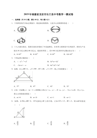 历年真题：2019年福建省龙岩市长汀县中考数学一模试卷（含答案解析）.docx