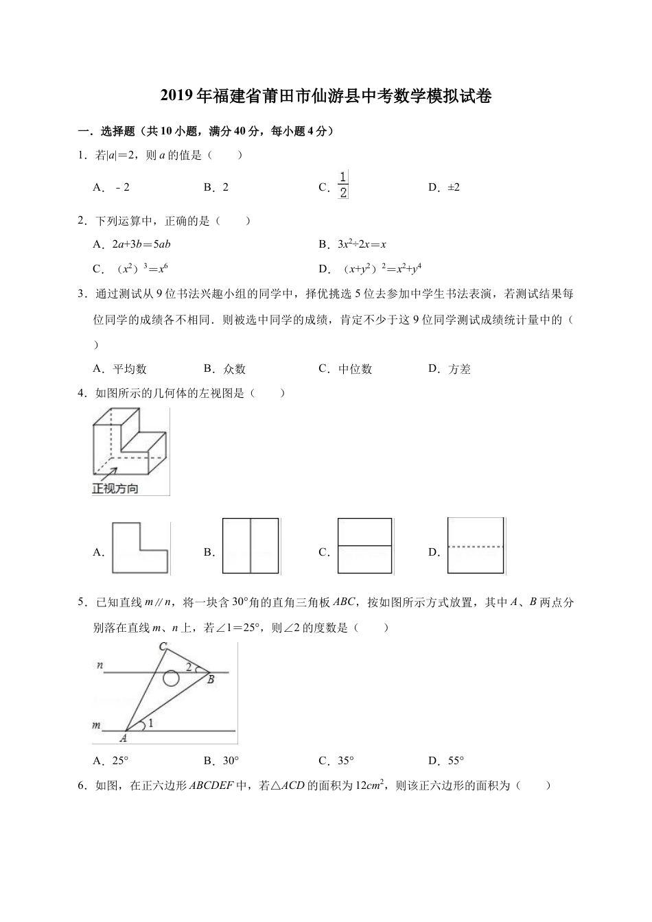 历年真题：2019年福建省莆田市仙游县中考数学模拟试卷（含答案解析）.docx_第1页