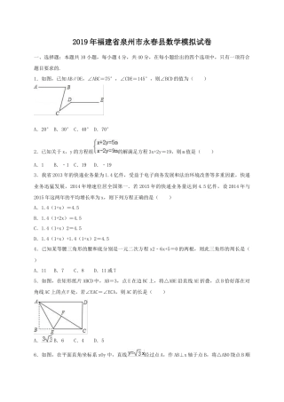 历年真题：2019年福建省泉州市永春县中考数学模拟试卷（含答案解析）.docx