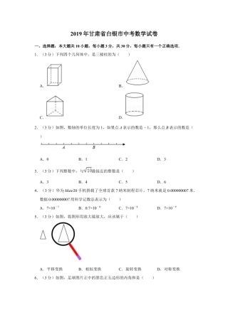 历年真题：2019年甘肃省白银市中考数学试卷.docx