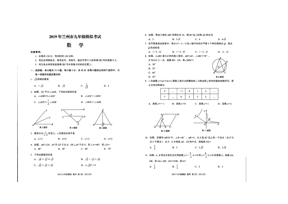 历年真题：2019年甘肃省兰州市中考数学模拟试卷.docx_第1页