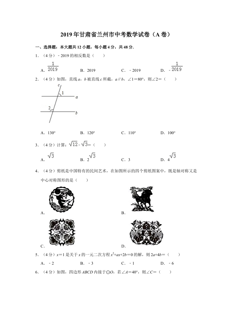 历年真题：2019年甘肃省兰州市中考数学试卷（a卷）.docx_第1页