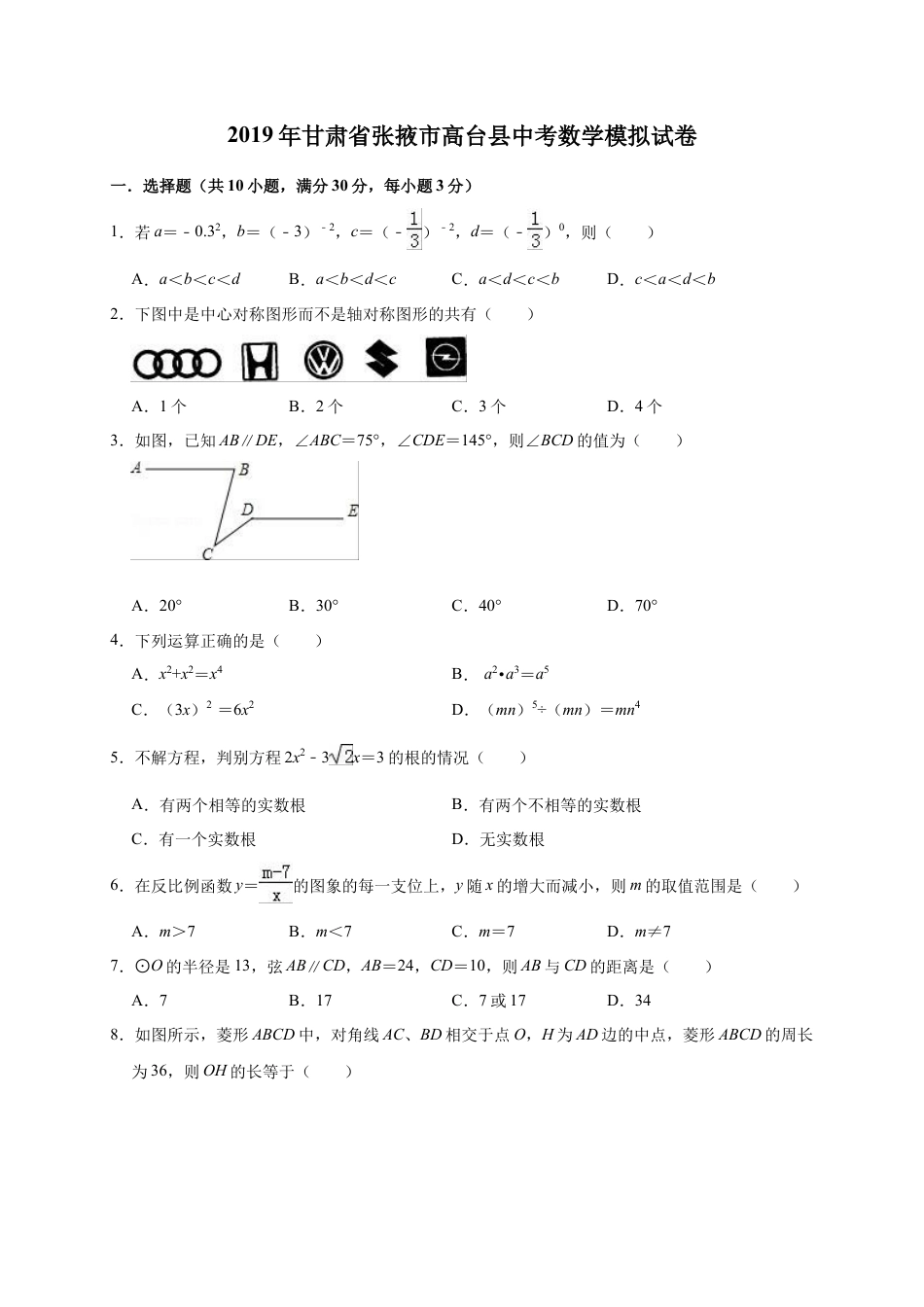 历年真题：2019年甘肃省张掖市高台县中考数学模拟试卷（含答案解析）.docx_第1页
