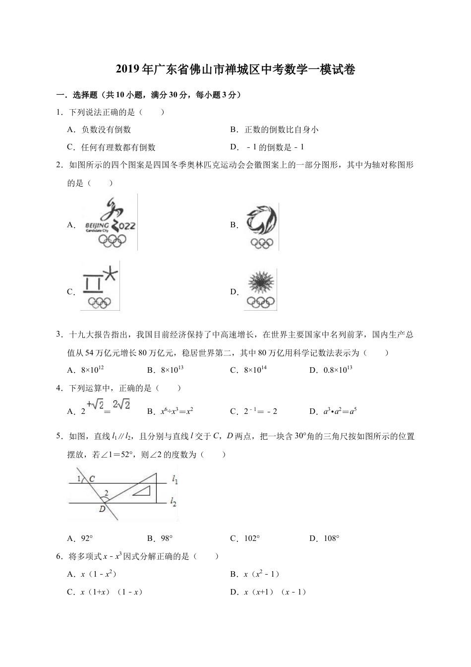 历年真题：2019年广东省佛山市禅城区中考数学一模试卷（含答案解析）.docx_第1页