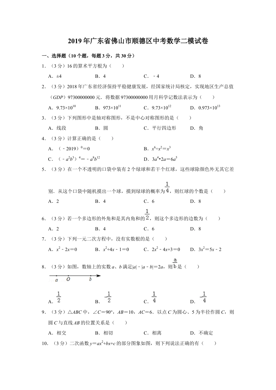 历年真题：2019年广东省佛山市顺德区中考数学三模试卷.docx_第1页