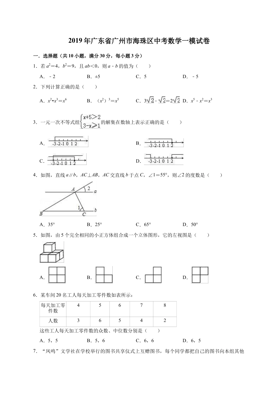 历年真题：2019年广东省广州市海珠区中考数学一模试卷（含答案解析）.docx_第1页