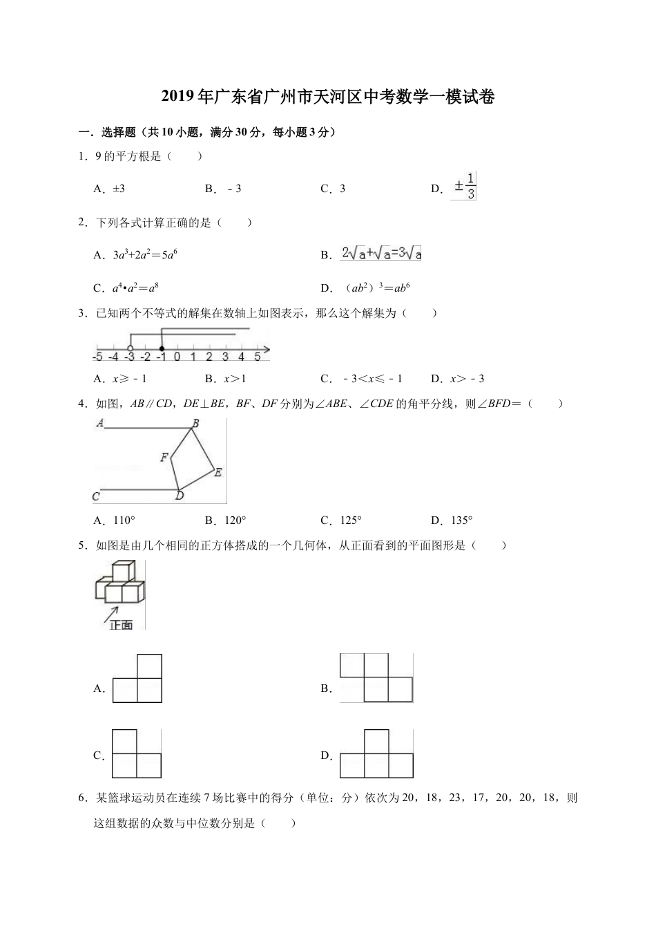 历年真题：2019年广东省广州市天河区中考数学一模试卷（含答案解析）.docx_第1页