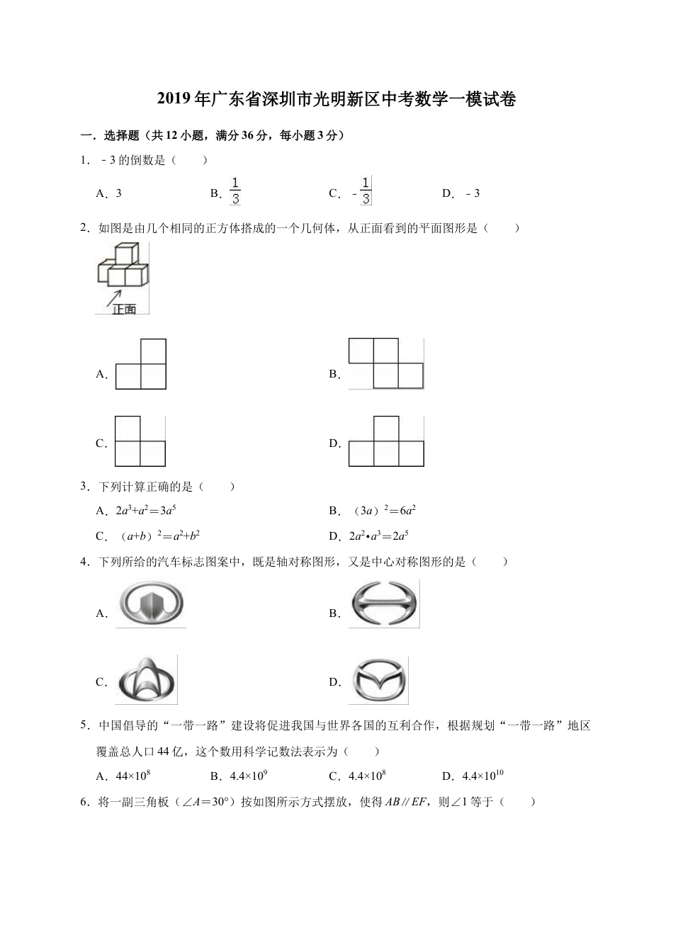 历年真题：2019年广东省深圳市光明新区中考数学一模试卷（含答案解析）.docx_第1页