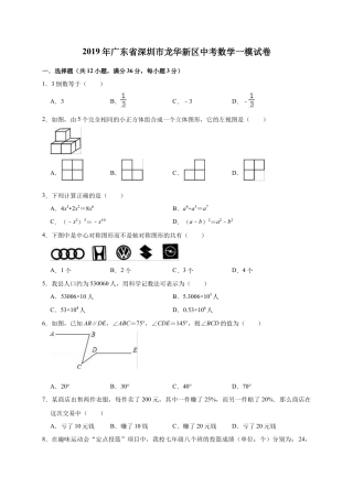 历年真题：2019年广东省深圳市龙华新区中考数学一模试卷（含答案解析）.docx