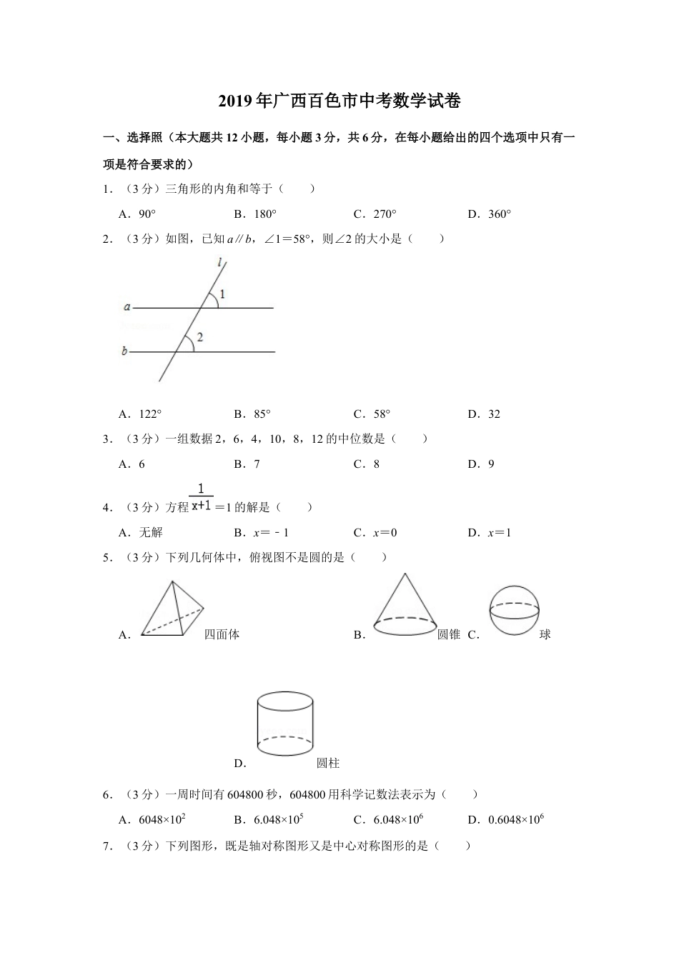 历年真题：2019年广西百色市中考数学试卷.docx_第1页