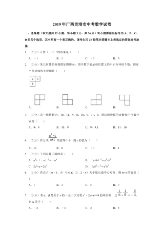 历年真题：2019年广西贵港市中考数学试卷.docx