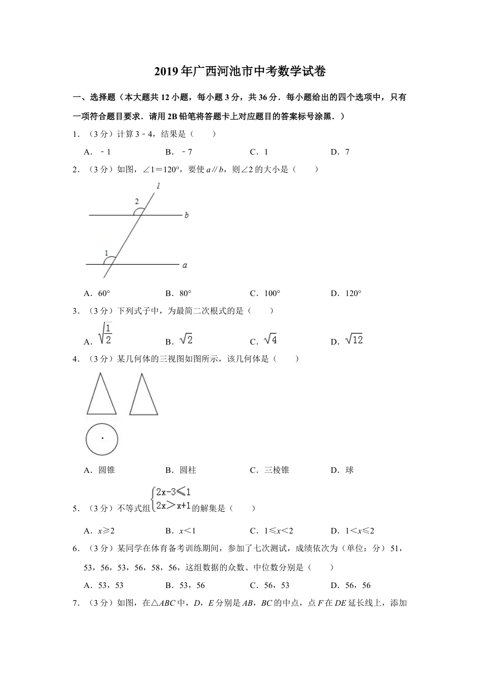 历年真题：2019年广西河池市中考数学试卷.docx_第1页