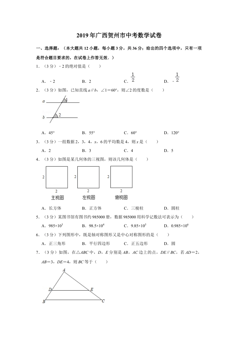 历年真题：2019年广西贺州市中考数学试卷.docx_第1页
