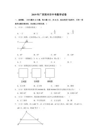 历年真题：2019年广西贺州市中考数学试卷.docx