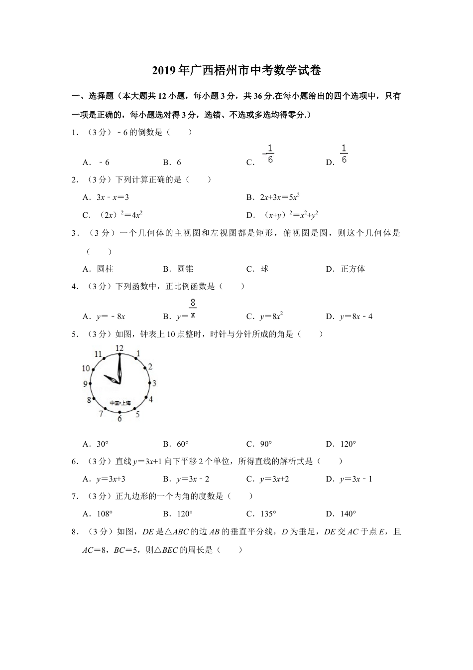 历年真题：2019年广西梧州市中考数学试卷.docx_第1页