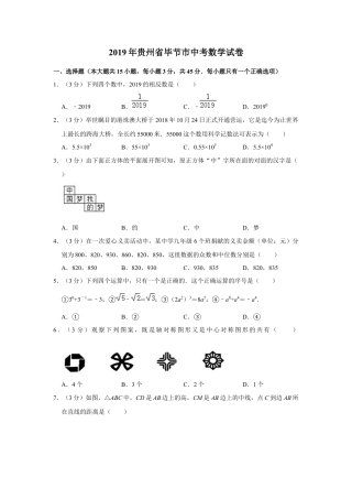 历年真题：2019年贵州省毕节市中考数学试卷.docx