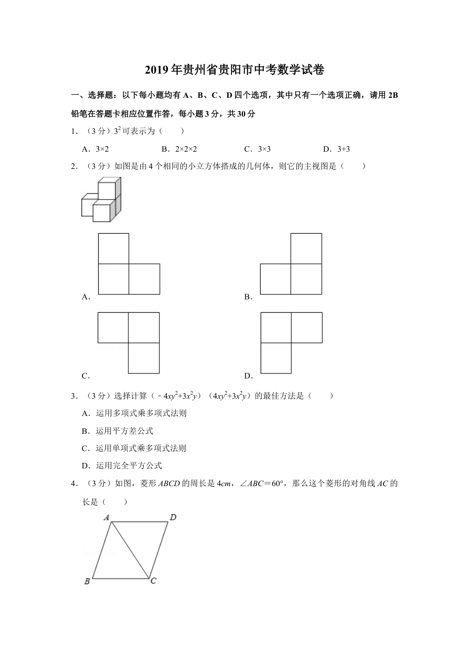 历年真题：2019年贵州省贵阳市中考数学试卷.docx_第1页