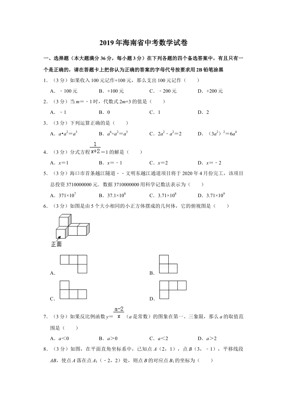 历年真题：2019年海南省中考数学试卷.docx_第1页