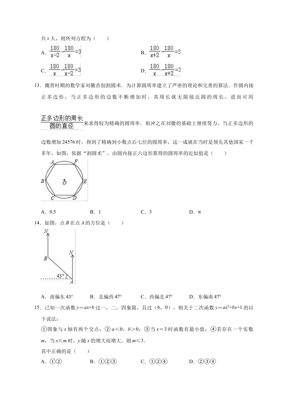 历年真题：2019年河北省廊坊市香河县中考数学模拟试卷（含答案解析）.docx_第3页