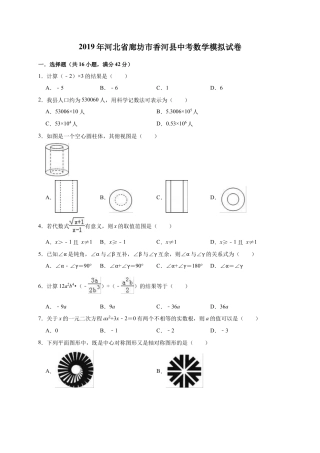 历年真题：2019年河北省廊坊市香河县中考数学模拟试卷（含答案解析）.docx