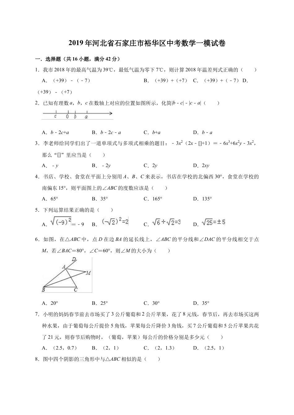 历年真题：2019年河北省石家庄市裕华区中考数学一模试卷（含答案解析）.docx_第1页