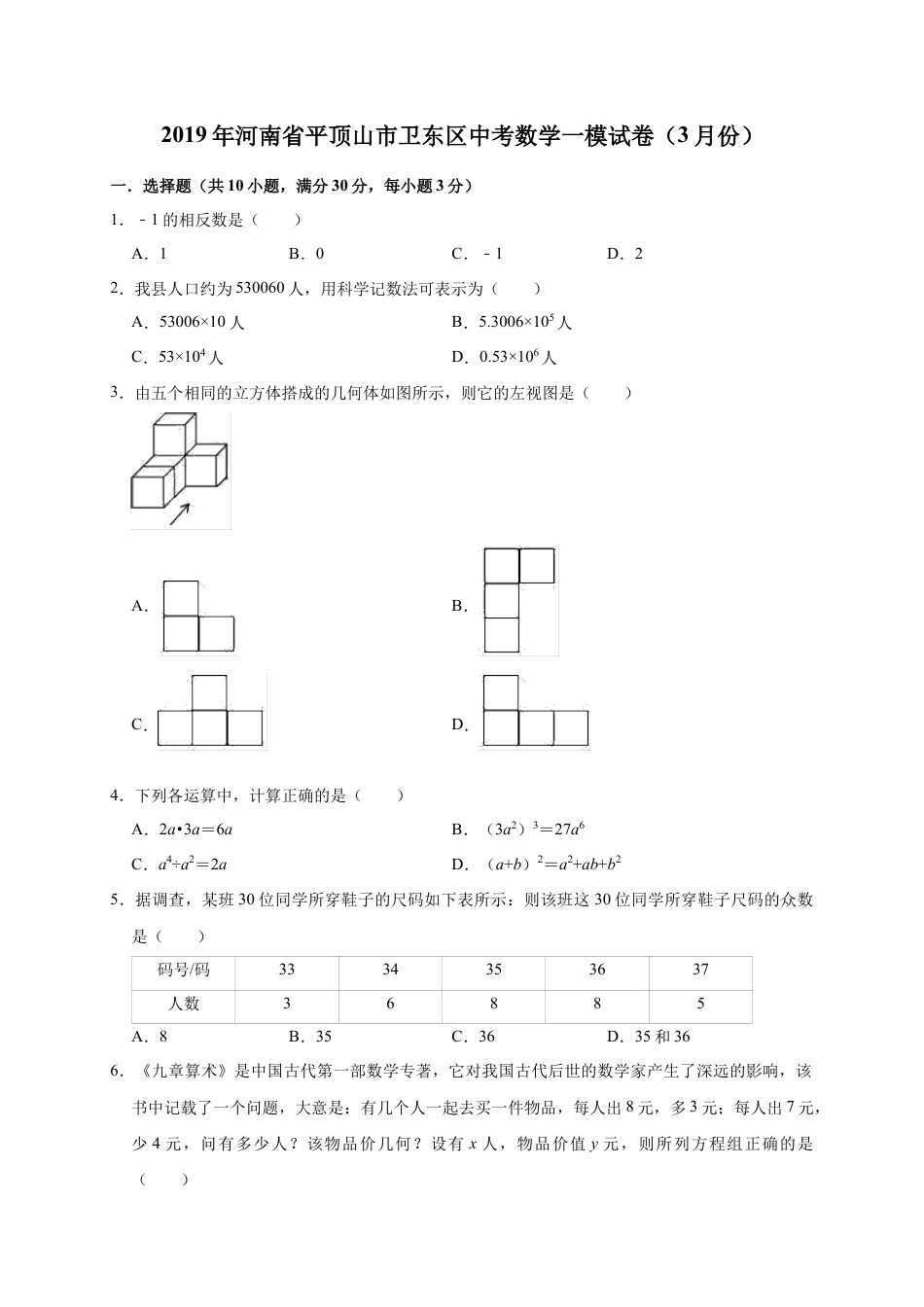 历年真题：2019年河南省平顶山市卫东区中考数学一模试卷（3月）（含答案解析）.docx_第1页