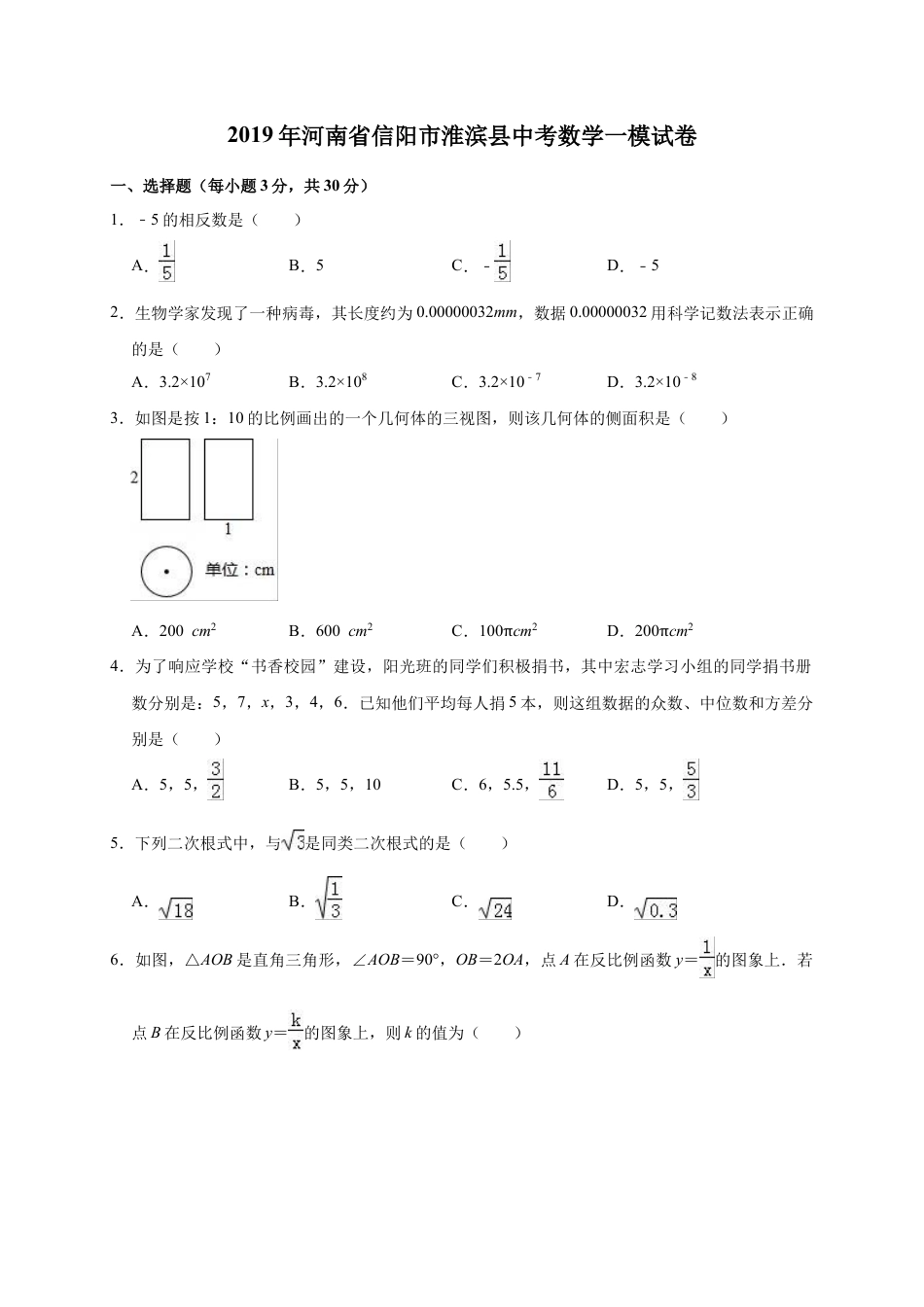 历年真题：2019年河南省信阳市淮滨县中考数学一模试卷（含答案解析）.docx_第1页