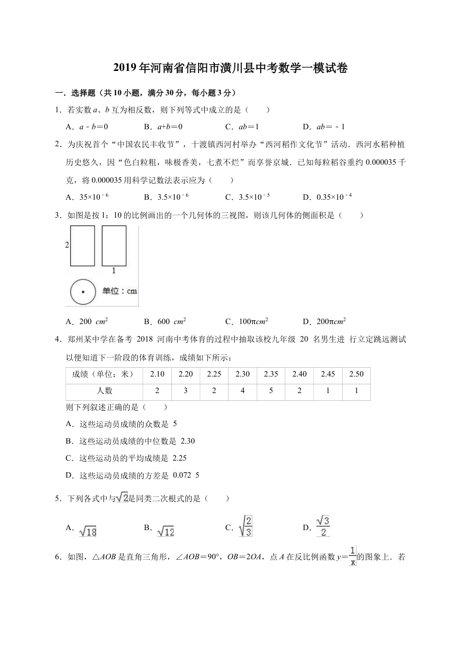 历年真题：2019年河南省信阳市潢川县中考数学一模试卷（含答案解析）.docx_第1页