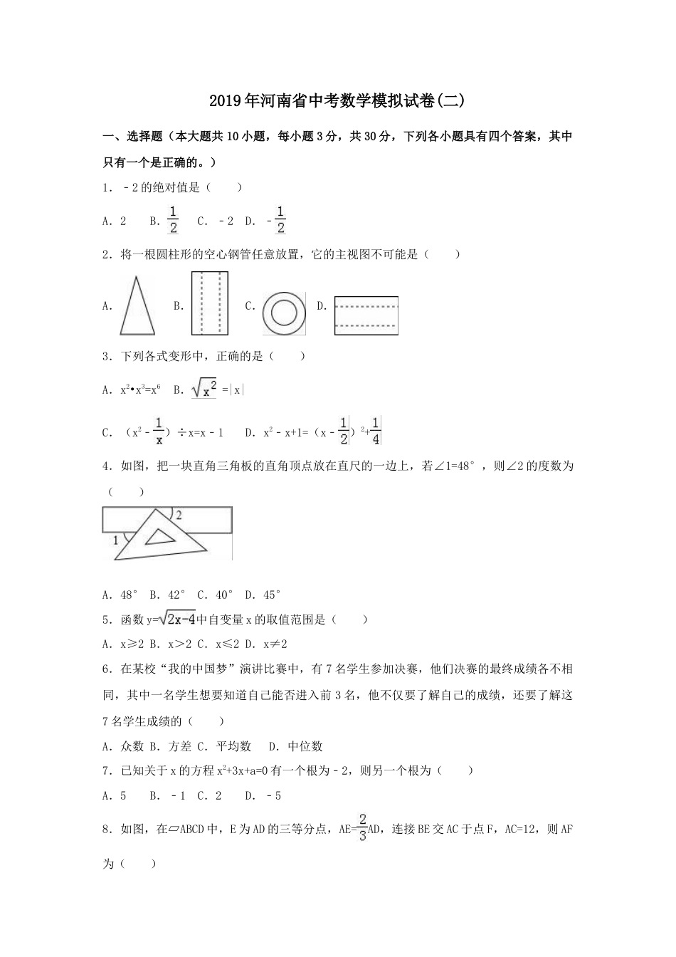 历年真题：2019年河南省中考数学模拟卷（二）含答案解析.docx_第1页
