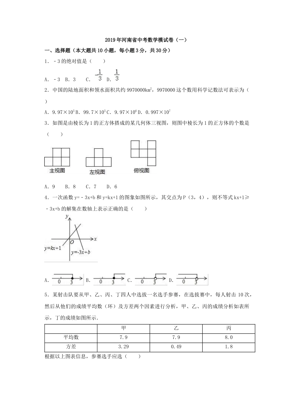 历年真题：2019年河南省中考数学模试卷（一）含答案解析.docx_第1页