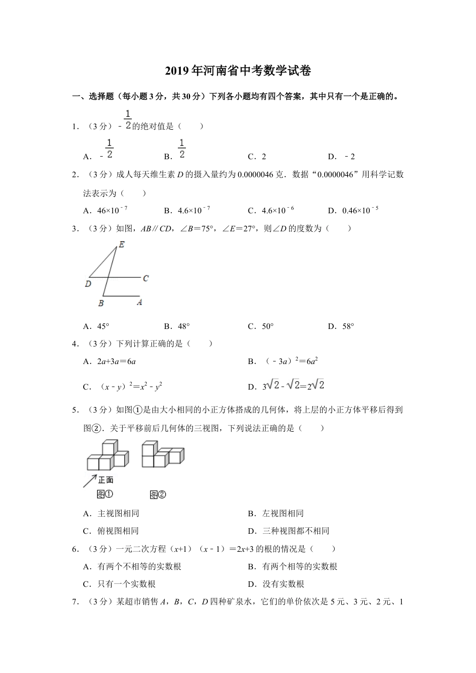 历年真题：2019年河南省中考数学试卷.docx_第1页