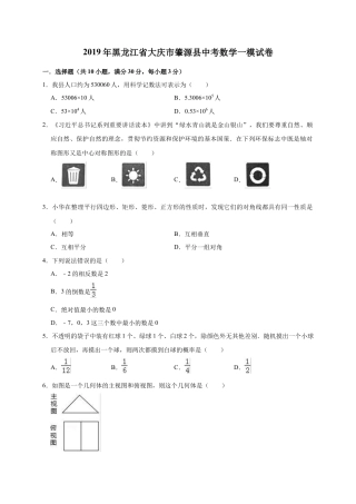 历年真题：2019年黑龙江省大庆市肇源县中考数学一模试卷（含答案解析）.docx