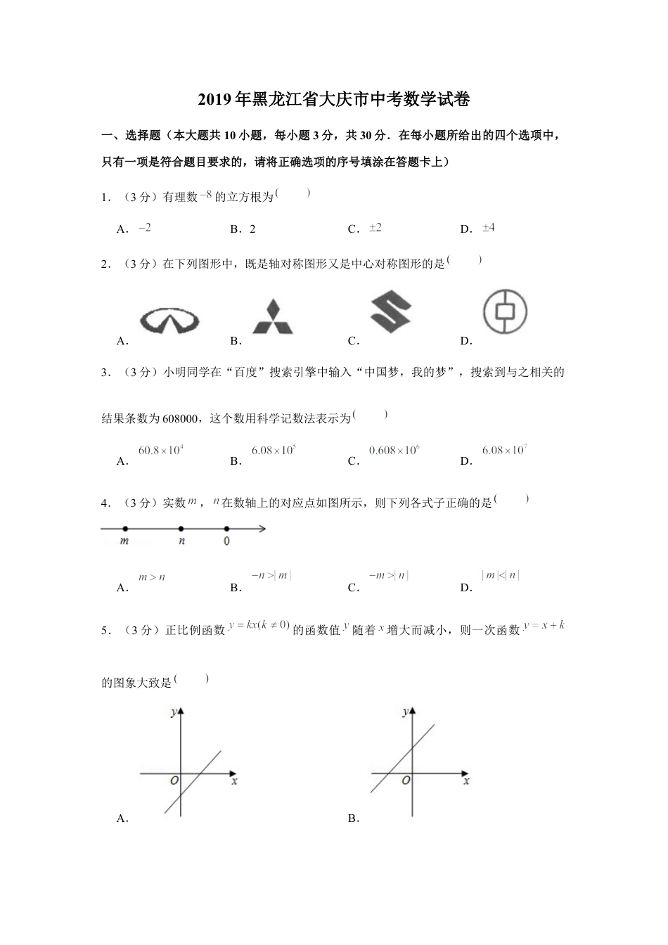历年真题：2019年黑龙江省大庆市中考数学试卷.docx_第1页