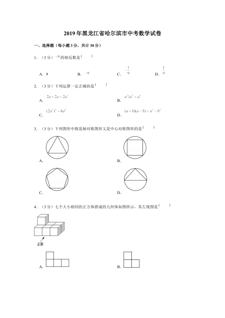 历年真题：2019年黑龙江省哈尔滨市中考数学试卷.docx_第1页