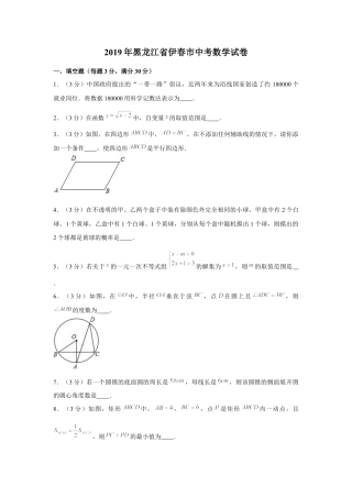 历年真题：2019年黑龙江省伊春市中考数学试卷.docx