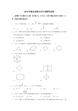 历年真题：2019年湖北省黄石市中考数学试卷.docx
