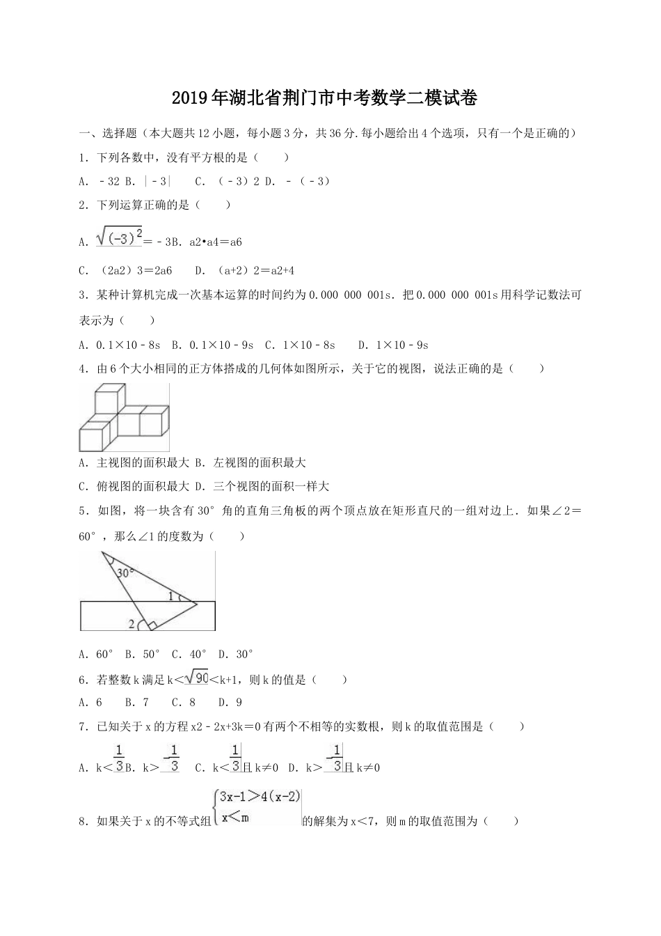 历年真题：2019年湖北省荆门市中考数学二模试卷（含答案解析）.docx_第1页