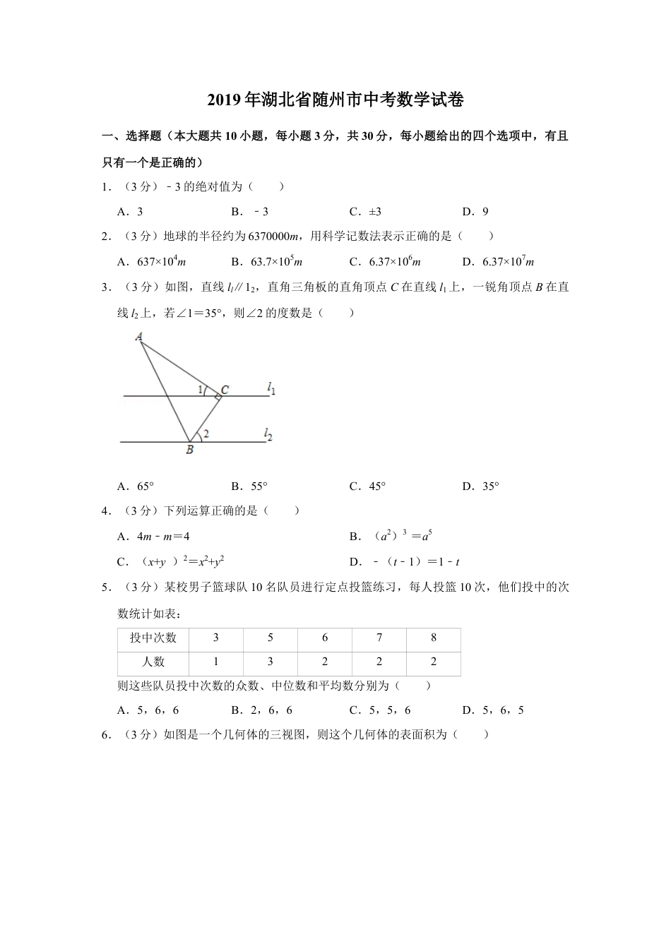 历年真题：2019年湖北省随州市中考数学试卷.docx_第1页
