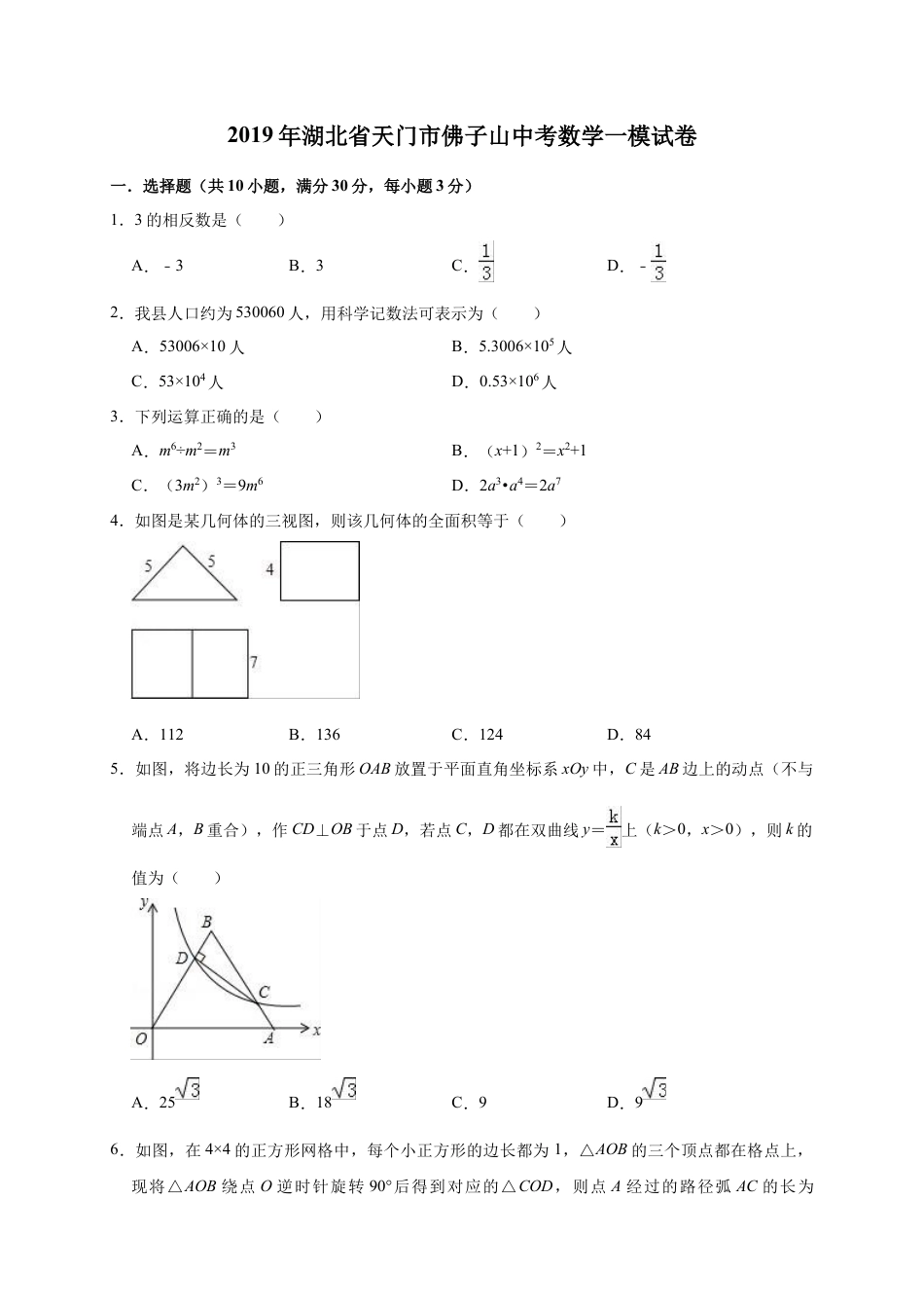 历年真题：2019年湖北省天门市佛子山中考数学一模试卷（含答案解析）.docx_第1页
