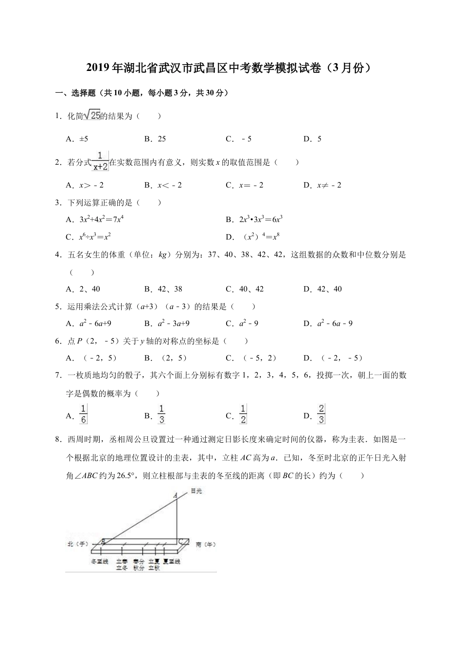 历年真题：2019年湖北省武汉市武昌区中考数学模拟试卷（3月）（含答案解析）.docx_第1页
