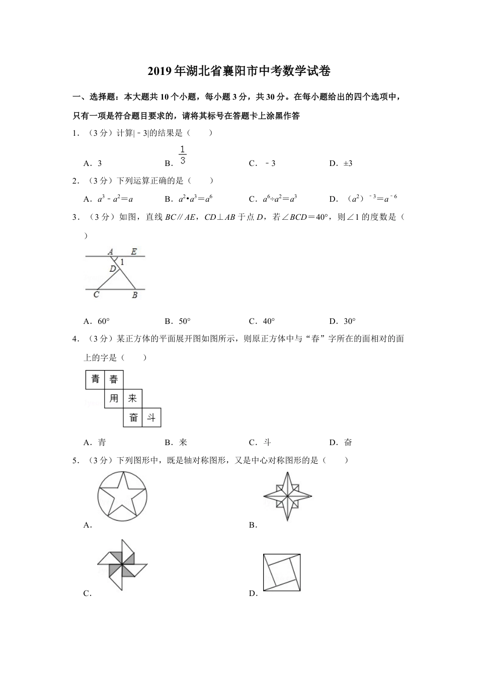 历年真题：2019年湖北省襄阳市中考数学试卷.docx_第1页